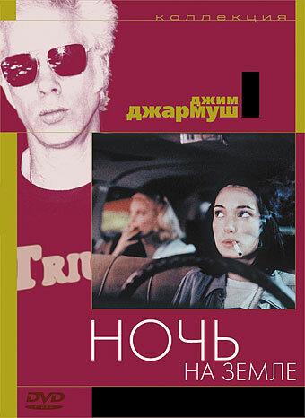Фильм Ночь на Земле 1991 года смотреть онлайн с Вайноной Райдер и Армином Мюллер-Шталь